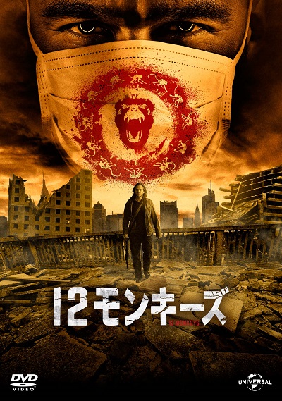 ドラマ版『12モンキーズ』、3月24日（木）DVDリリース！