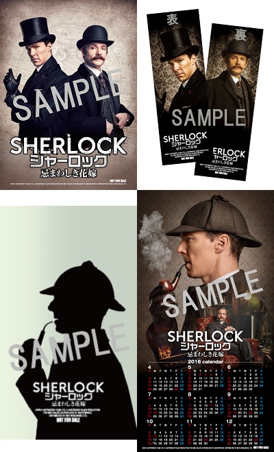 SHERLOCK／シャーロック 忌まわしき花嫁』の劇場来場者プレゼント決定