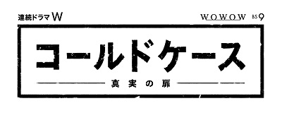 大ヒット刑事ドラマの日本版、『コールドケース～真実の扉～』特報が到着！