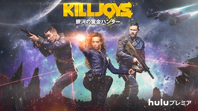 Huluプレミア『KILLJOYS／銀河の賞金ハンター』5月20日（金）配信スタート