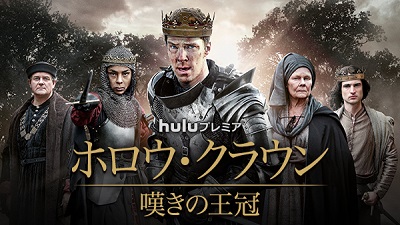 Huluプレミア『ホロウ・クラウン／嘆きの王冠』シーズン2、5月31日（火）より配信！