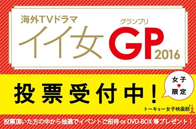 もうすぐ締切！　トーキョー女子映画部「海外TVドラマ イイ女グランプリ2016」女性限定・投票受付中