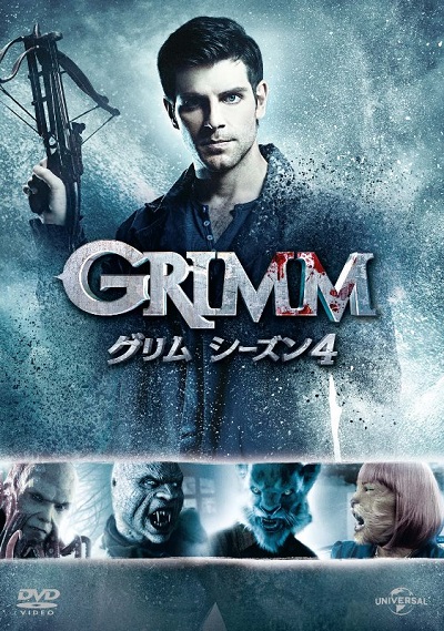 『GRIMM／グリム』シーズン4、10月5日（水）よりリリース！