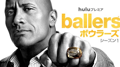 "ザ･ロック"ことドウェイン・ジョンソン主演『Ballers／ボウラーズ』7月30日（土）より日本独占配信！