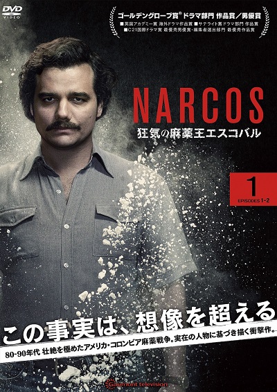 全米熱狂の傑作ドラマ『NARCOS（ナルコス） 狂気の麻薬王エスコバル』10月5日（水）リリース