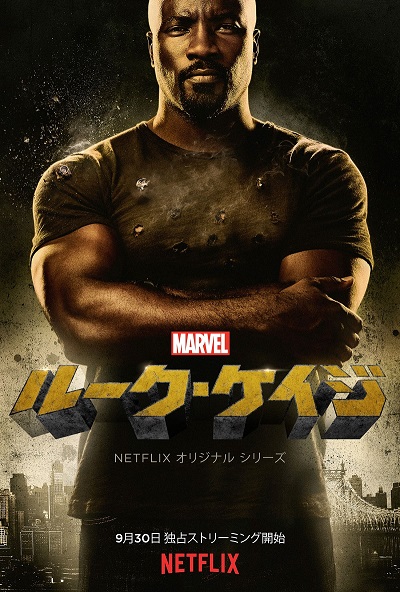 鋼の肉体を持つ無敵のヒーロー『Marvel ルーク・ケイジ』9月30日（金）より配信開始！