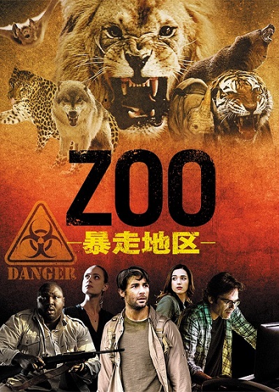 衝撃のパニック新シリーズ『ZOO－暴走地区－』シーズン1、11月9日（水）DVDリリース