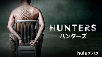 『ウォーキング・デッド』製作者のSFドラマ『HUNTERS／ハンターズ』8月24日（水）より配信スタート！