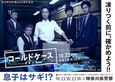 日本版『コールドケース』の神奈川県警とのタイアップポスターが解禁！