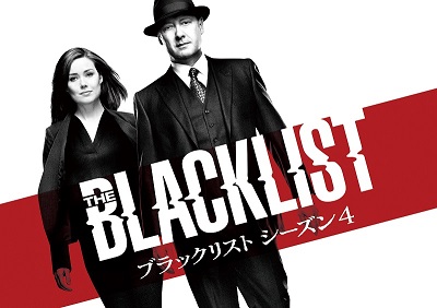 『ブラックリスト』シーズン4、2017年1月に日本初放送！