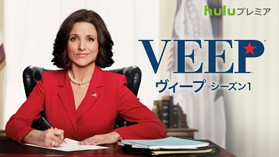 政界ドタバタコメディ『Veep／ヴィープ』Huluにて11月10日（木）より独占配信スタート