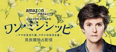 Amazonオリジナルシリーズ『ワン・ミシシッピ』シーズン2へ更新