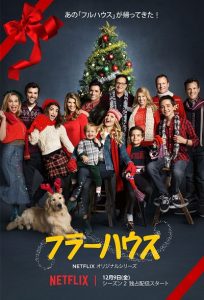 『フラーハウス』キャストからファンへの素敵なメッセージが到着!