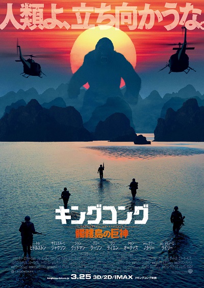 トム・ヒドルストン主演『キングコング：髑髏島の巨神』日本版ポスター解禁！