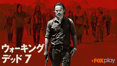 『ウォーキング・デッド』シーズン7後半、見逃し配信は金曜スタート！