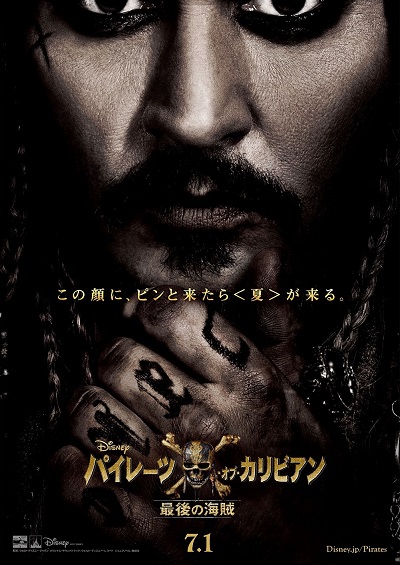 『パイレーツ・オブ・カリビアン／最後の海賊』日本版ポスターが解禁！