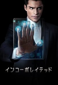 ベン・アフレック&マット・デイモンが製作! 近未来サバイバルSFスリラー『インコーポレイテッド』