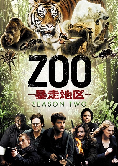 『ZOO－暴走地区－』シーズン2、6月7日（水）DVD-BOX発売・レンタル開始！