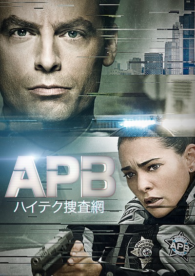 超現代型クライムアクション『APB ハイテク捜査網』、5月18日（木）より日本初放送！