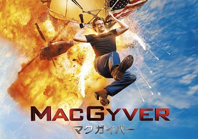 大ヒットドラマが復活！『MACGYVER／マクガイバー』、スーパー！ドラマTVにて独占初放送決定