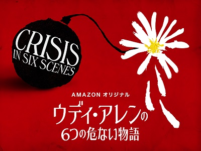 『ウディ・アレンの6つの危ない物語』、3月24日（金）よりAmazonプライム・ビデオにて見放題独占配信スタート