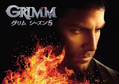 『GRIMM／グリム』シーズン5、5月19日（金）より独占日本初放送！