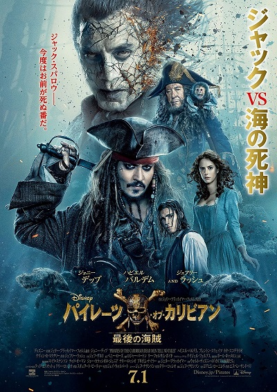 『パイレーツ・オブ・カリビアン／最後の海賊』日本版ポスターが解禁！