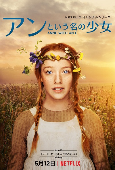 Netflixオリジナルドラマ『アンという名の少女』、5月12日（金）より配信スタート！