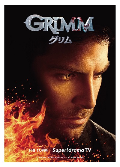 『GRIMM／グリム』シーズン5独占日本初放送開始記念！　特製クリアファイルをプレゼント