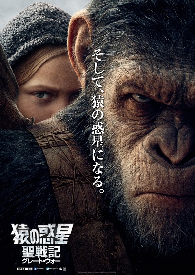 『猿の惑星：聖戦記（グレート・ウォー）』、10月日本公開決定！