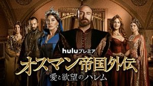 世界80カ国以上で放送された『オスマン帝国外伝~愛と欲望のハレム~』、Huluにて独占配信決定!