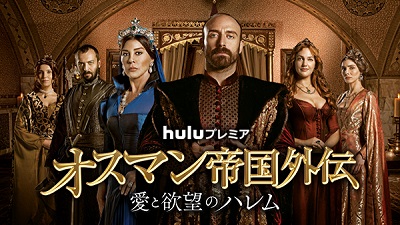 世界80カ国以上で放送された『オスマン帝国外伝～愛と欲望のハレム～』、Huluにて独占配信決定！