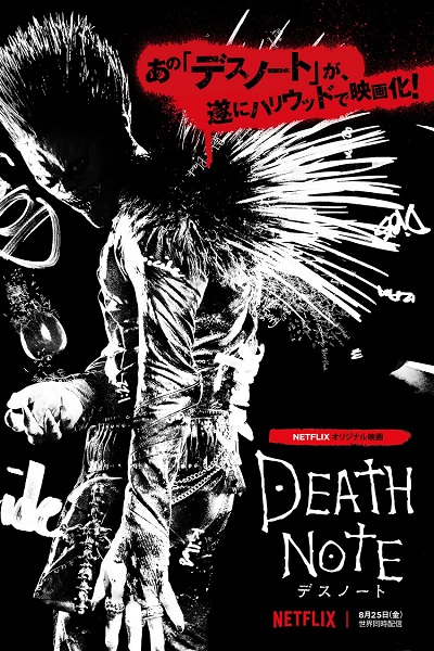 Netflixオリジナル映画『Death Note／デスノート』キービジュアル解禁