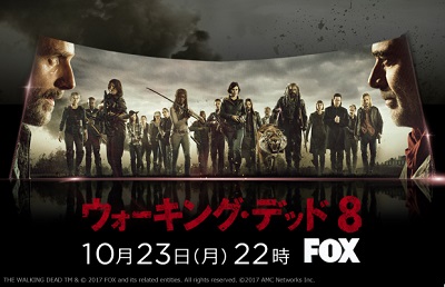 『ウォーキング・デッド』シーズン8、FOXで10月23日（月）より日本最速独占放送！