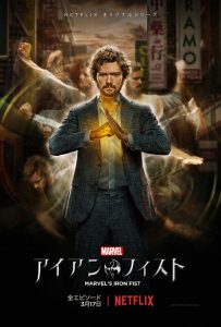 Netflix『Marvel アイアン・フィスト』、シーズン2へ更新決定！ - 海外ドラマNAVI