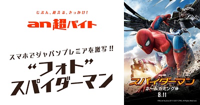 豪華報酬！『スパイダーマン：ホームカミング』ジャパンプレミア、"フォト"スパイダーマン大募集