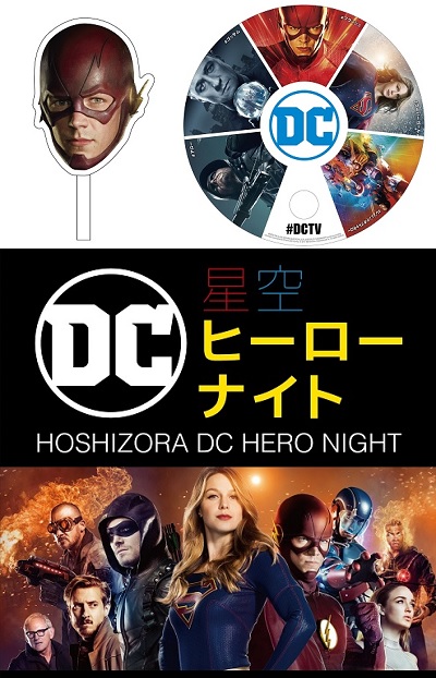 フラッシュとの撮影や話題作の日本最速上映も！「星空DCヒーローナイト」開催