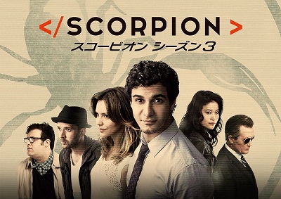 シーズン3が絶賛放送中の『SCORPION／スコーピオン』、大ヒットの秘密とは？