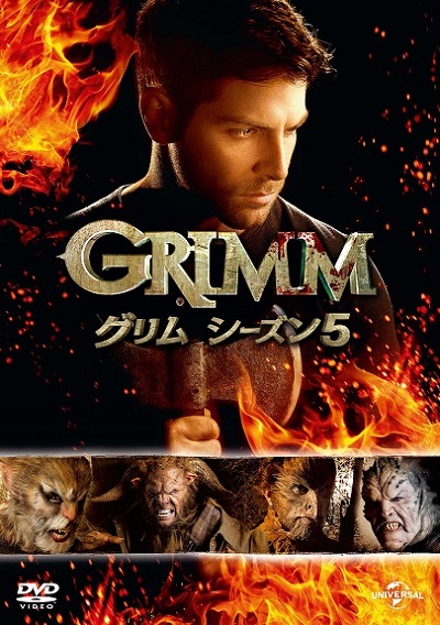 『GRIMM／グリム』シーズン5、9月6日（水）よりリリース！