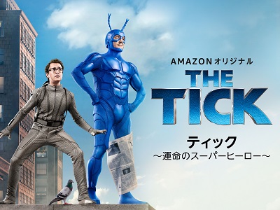 Amazonオリジナル『ティック〜運命のスーパーヒーロー〜』本日より見放題独占配信スタート