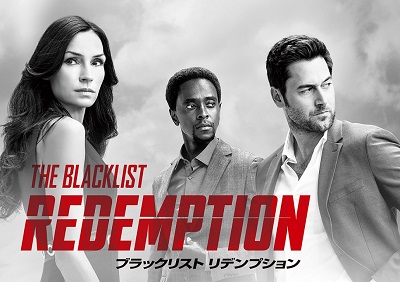 『ブラックリスト』スピンオフ『ブラックリスト リデンプション』、12月に独占日本初放送！