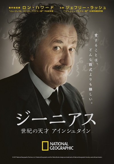 『ジーニアス：世紀の天才 アインシュタイン』、9月20日（水）より放送スタート！
