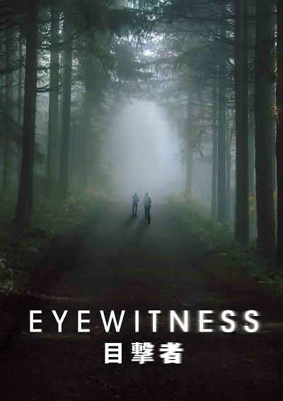 密会中の少年二人が殺人を目撃して...。サスペンスドラマ『EYEWITNESS／目撃者』、10月20日（金）独占日本初放送！