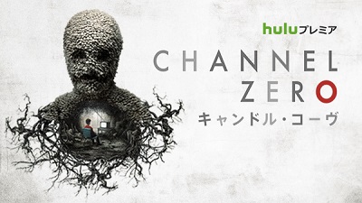 『ハンニバル』脚本家が手掛ける『Channel ZERO：キャンドル・コーヴ』、10月14日（土）より配信