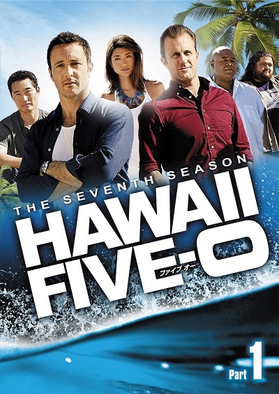 『HAWAII FIVE-0』シーズン7、2018年1月11日（木）よりリリース！