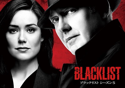『ブラックリスト』シーズン5、2018年1月30日（火）より独占日本初放送！