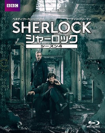 『SHERLOCK/シャーロック』シーズン4、11月10日（金）リリース！