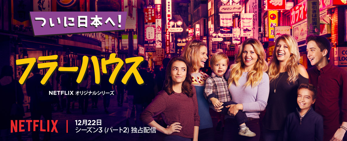 【12月第4週】日本が舞台の『フラーハウス シーズン3』Part2が！今週スタートの海外ドラマ