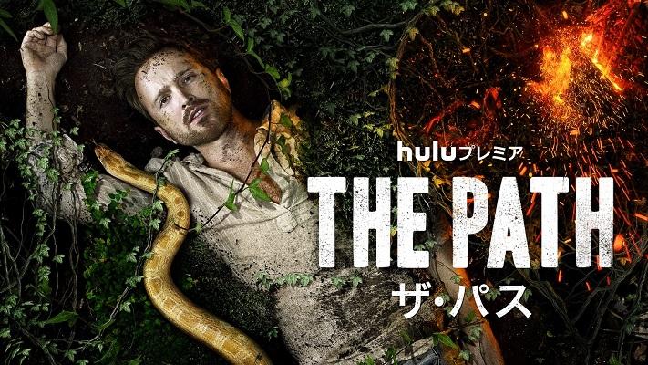 『THE PATH／ザ・パス』シーズン2、4月5日（木）より独占配信開始！