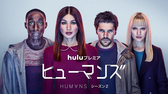 SFサスペンスドラマ『ヒューマンズ』シーズン2、5月3日（木）より独占配信